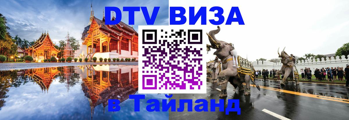 Оформление DTV визы под ключ: стоимость и тарифы, только загранпаспорт - Пхи-Пхи  05.10.2025 