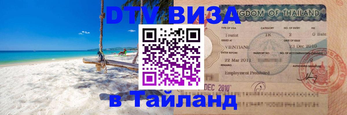 Виза ДТВ на 5 лет в Тайланд 