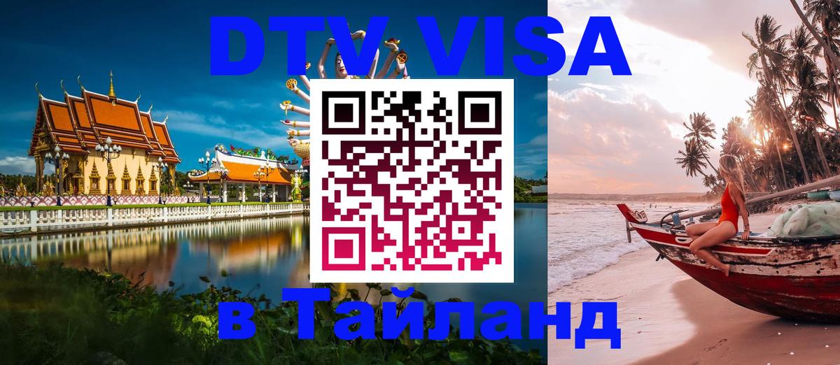 Visa ДТВ Тайланд помощь 